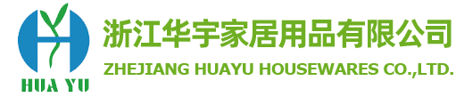 ZHEJIANG HUAYU HOUSEWARES CO.,LTD.